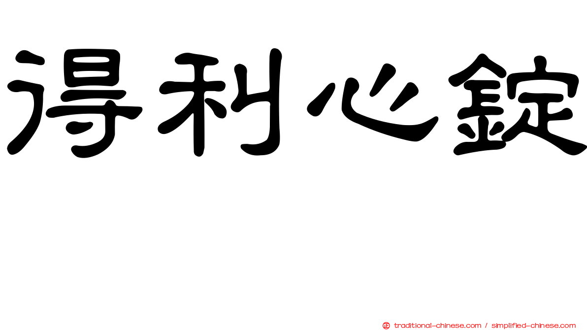 得利心錠　